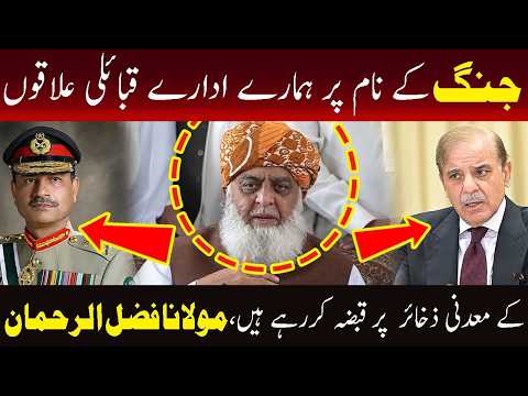 جنگ کے نام پر ہمارے معدنی وسائل پر قبضہ کرنا چاہتے ہو