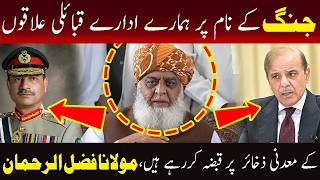 جنگ کے نام پر ہمارے معدنی وسائل پر قبضہ کرنا چاہتے ہو