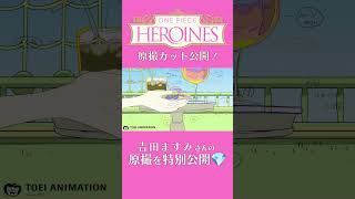 アニメ「ONEPIECE HEROINES」見放題配信への追加は木曜日👠 　#onepiece #原撮