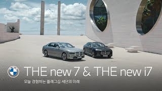 [오피셜] THE new 7 & THE new i7