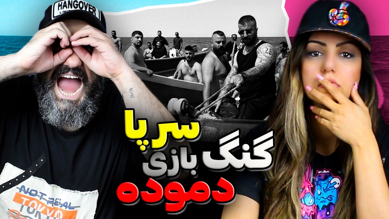 گنگ بازی دموده 🔫 Poori SARPAA Reaction