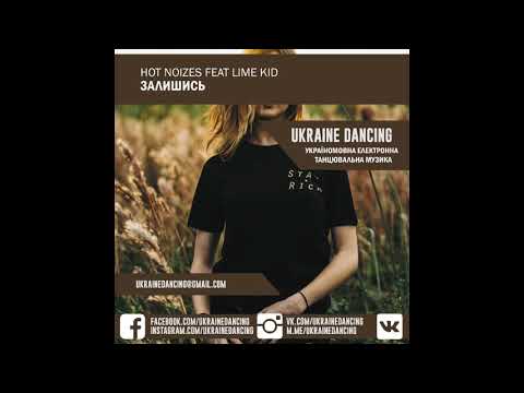 Hot Noizes feat Lime Kid - Залишись (Radio Edit)
