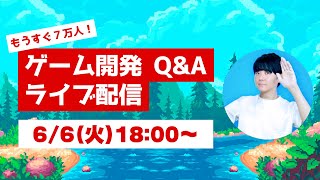 6/6(火)18:00〜19:00 ゲーム開発質問会【ひろはす】