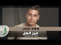 Jad Ezzeddine - Gheir El Kel [Official Music Video] (2022) / جاد عز الدين - غير الكل