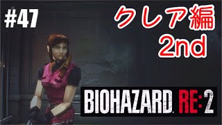 【#47】バイオハザード RE:2 BIOHAZARD RE:2 クレア編2nd 初見実況