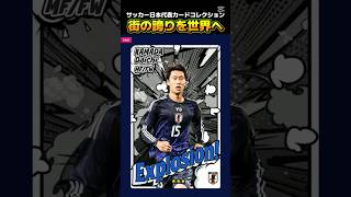 街の誇りを世界へ🌏開封記録 #サッカー日本代表カードコレクション #カード開封 #ガチャ