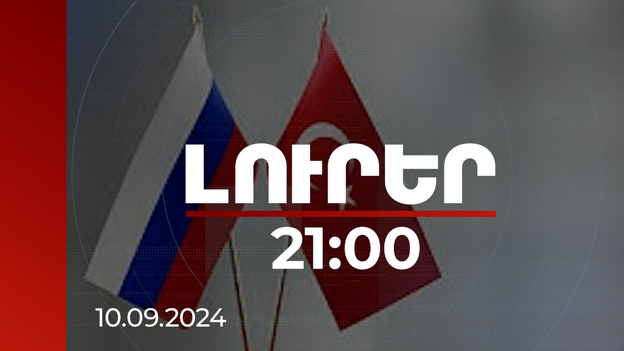 Լուրեր. Գլխավոր թողարկում 21:00 | Երևանյան համաժողովում երկխոսելու առաջարկին չեն պատասխանել Ռուսաստանն ու Թուրքիան | 10.09.2024