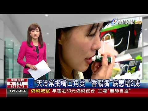 天冷常抿嘴 口角炎香腸嘴病患增2成