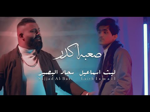 صعبه اكدر ليث اسماعيل