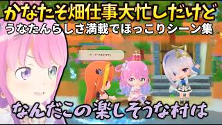 【感動】移住してきたかなたんに畑を丸投げするうなたんがブラックすぎたｗ ココ会長とのほのぼのシーンもあり #holoclip #桐生ココ #天音かなた #姫森ルーナ #ぷちホロの村