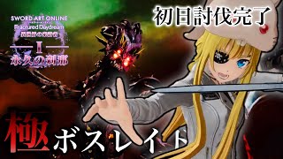 【SAOFD】極ボスレイド初日討伐達成！初クリアの瞬間&幸運チャームの闇【アリス視点】