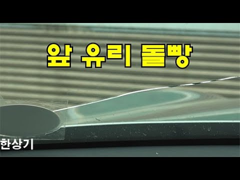 [세계 최초]돌빵 맞아서 GV70 앞 유리 깨짐, 아직 재고가 없어서 교체 불가, 대략 100만원 예상, 바디 케어 가입 추천 - 2021.02.05
