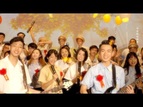 2017 [20校聯手開唱]X[麥香無敵畢業趴]青春狂想曲(最終章)
