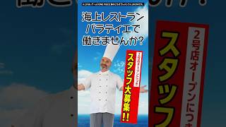 【未経験者OK】バラティエ2号店スタッフ募集(風)映像｜ONE PIECE 海のごちそうレストラン