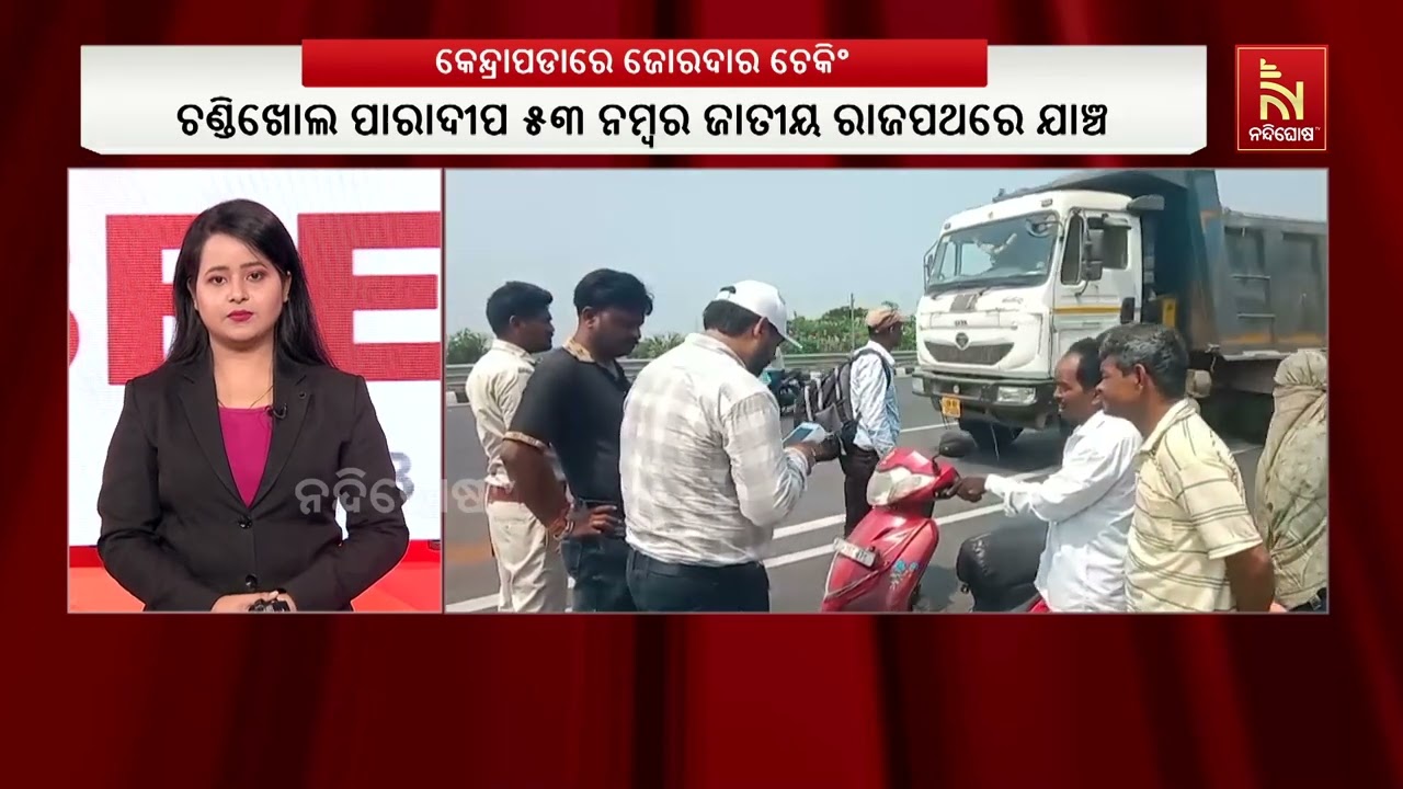 କେନ୍ଦ୍ରାପଡାରେ ପରିବହନ ବିଭାଗ ତରଫରୁ ଚାଲିଛି ଜୋରଦାର ଚେକ?