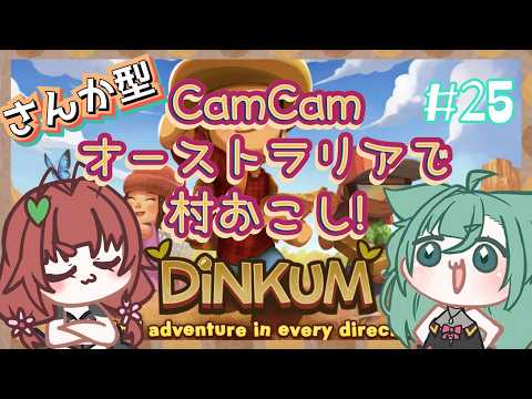 《Dinkum/参加型/#25》CamCam、、チーズ！布！てにはいれ！！