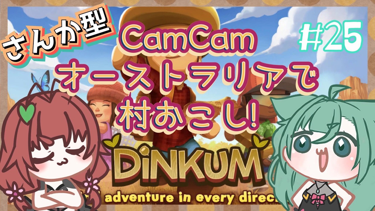 《Dinkum/参加型/#25》CamCam、、チーズ！布！てにはいれ！！