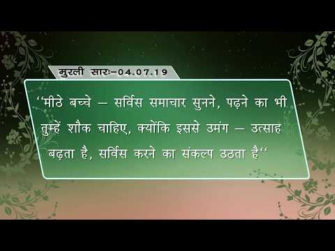 Murli 04.07.2019