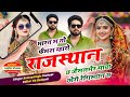 जैसलमेर वायरल सोंग भारत म तो फैमश म्हा