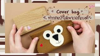 SistaCafe Channel : ทำกระเป๋าน่ารักๆใส่พาวเวอร์แบงค์