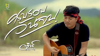 ครบรอบวันจบ – ต้าร์ ตจว.