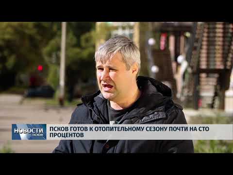 Новости Псков 27.09.2018 # Отопительные сети готовы почти на сто процентов