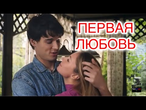 Премьера 2020! Мелодрама { ПЕРВАЯ ЛЮБОВЬ } @Русские мелодрамы