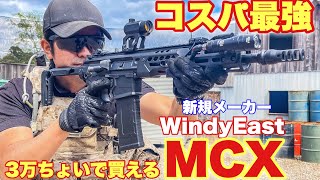 【3万円ぐらいで買えるMCXが、意外にも良く出来ていたのでレビュー！　WindyEast MCX】airsoft　玩具　サバゲー　サバゲ　サバイバルゲーム　レビュー　トイガン　おもちゃ　エアーソフト