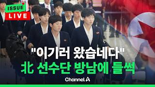[????이슈를 켜라] [LIVE] 축구 '남북 대결'에…수원도 들썩 / 채널A