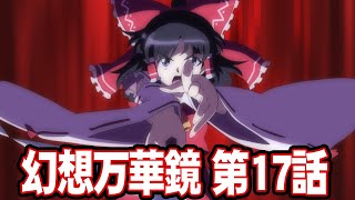 [東方] 幻想万華鏡　第17話・妖怪の山決戦の章2 