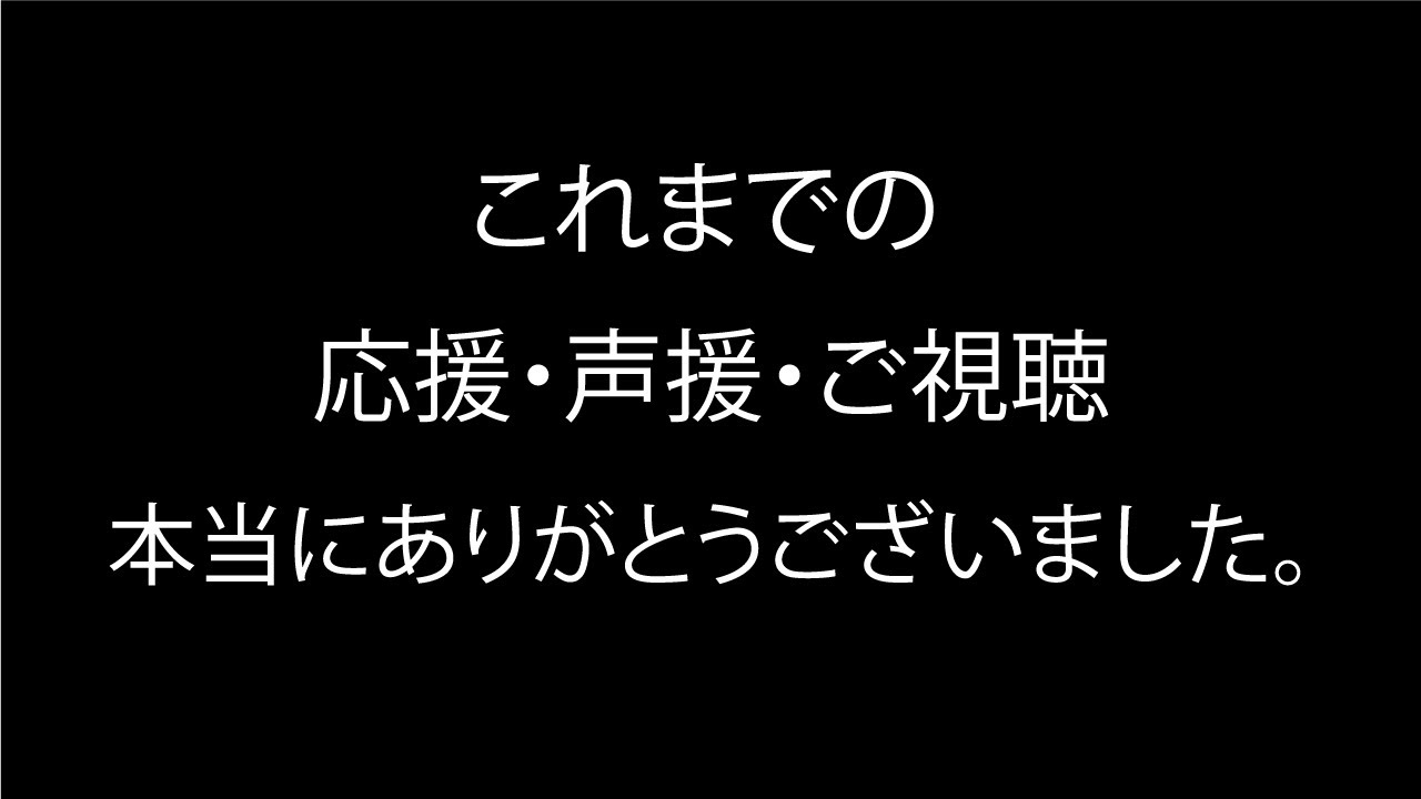 【声入り/宣伝あり】今までありがとうございました。【活動終了】