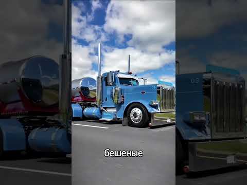 Зачем американским фурам столько хрома? Секрет дальнобойщиков США #truck #truckfact #peterbilt