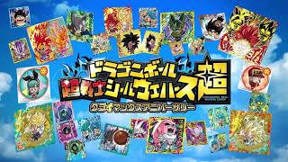 【10/19発売】ドラゴンボール 超戦士シールウエハース超 クライマックスアニバーサリー