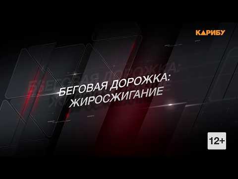 "ReФорма": Беговая дорожка. Жиросжигание