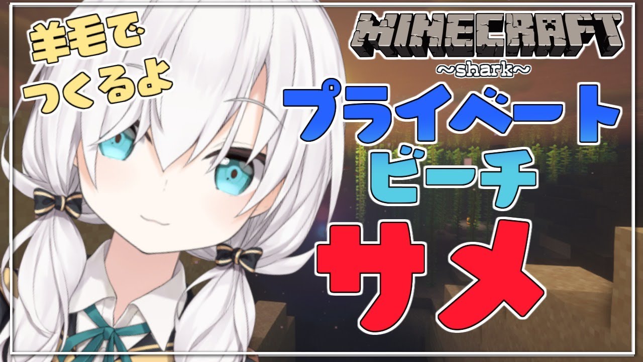 #89【Minecraft 】鮫サメ鮫 2 ~shark~ season2【アルス・アルマル/にじさんじ】