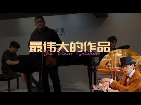 【 Piano Performance Video 】最伟大的作品-周杰伦 Cover by Teachers The Piano Solution