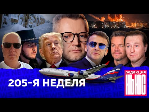 Редакция News: 205-я неделя