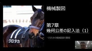 機械製図⑨　第7章　幾何公差の記入法（1）
