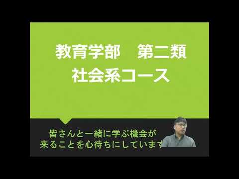 【広島大学教育学部】社会系コース紹介 2022