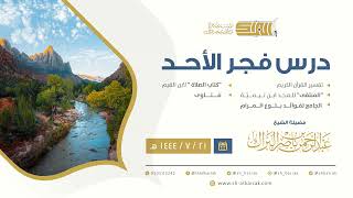 درس فجر الأحد - الشيخ عبدالرحمن بن ناصر البراك 21-7-1444 هـ image