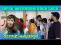 irfan Bathroom Door Lock చేసుకొండు తియ్యనికోస్తలే | Pareshan Family