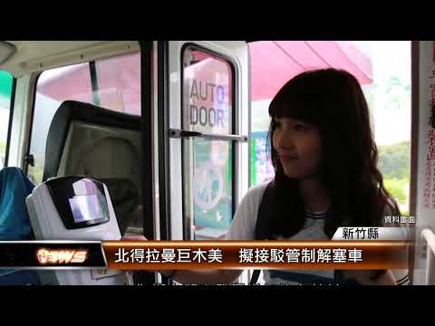 竹縣北得拉曼巨木美 尖石鄉擬接駁管制解塞車│T-NEWS聯播網