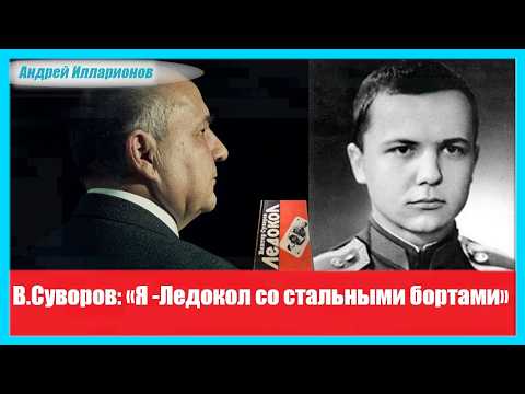 «Ледокол со стальными бортами». Триумф Виктора Суворова