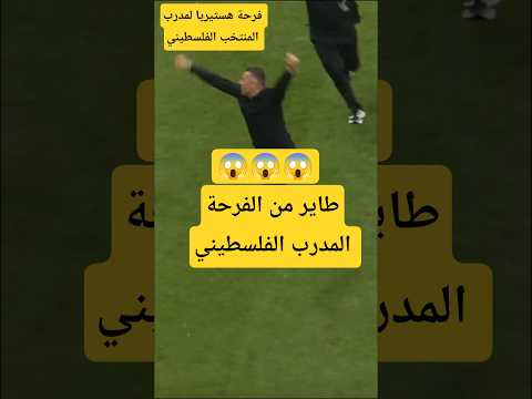 المدرب الفلسطيني طاير في الهوا 😱😱 #fyp  #الجزائر #كرة_القدم #كاس_العرب_قطر2025 #كاس_العرب #فلسطين