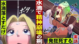 【実話】水滴刑。額に１滴ずつ水滴を落とすと…精神崩壊し発狂死する。