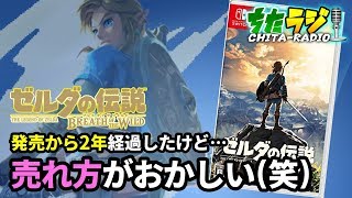 発売から2周年迎えたけど"ゼルダの伝説ブレスオブザワイルド"の売れ方がおかしい件／なかなか〇〇〇〇が長続きしない…【ちたラジ#146】【マインクラフト】【雑談クラフト】