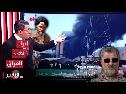 شاهد بالفيديو.. ايران تتوعد العراق بضربات صاروخية جديدة | رأس السطر