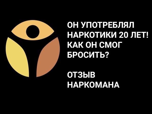 Он употреблял наркотики 20 лет! Как он смог бросить?