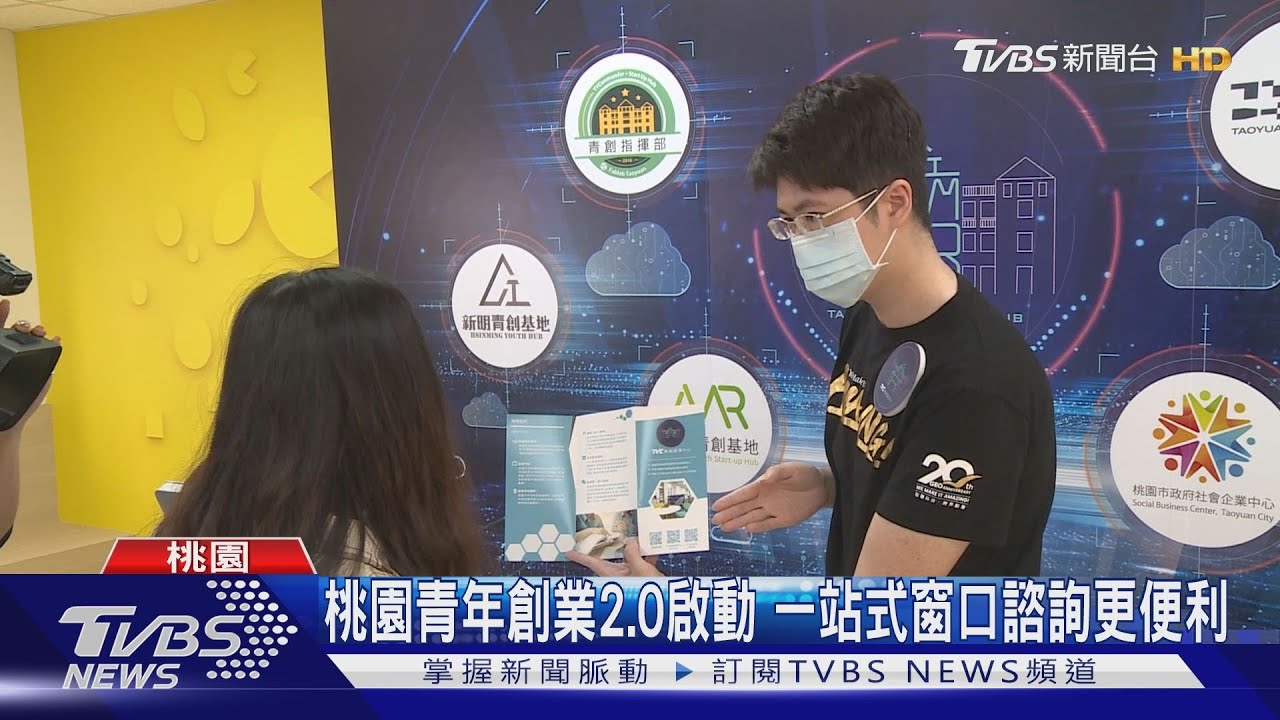 桃園青年創業2.0啟動　一站式窗口諮詢更便利