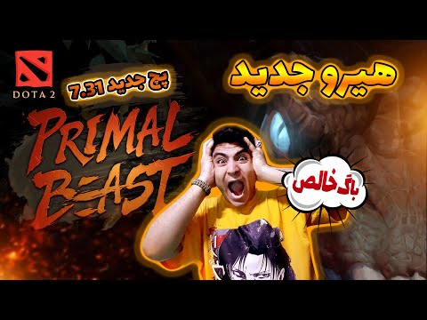 برسی هیرو جدید دوتا2 پرایمال بیست پچ 7.31 /new patch dota2 7.31 primal beast